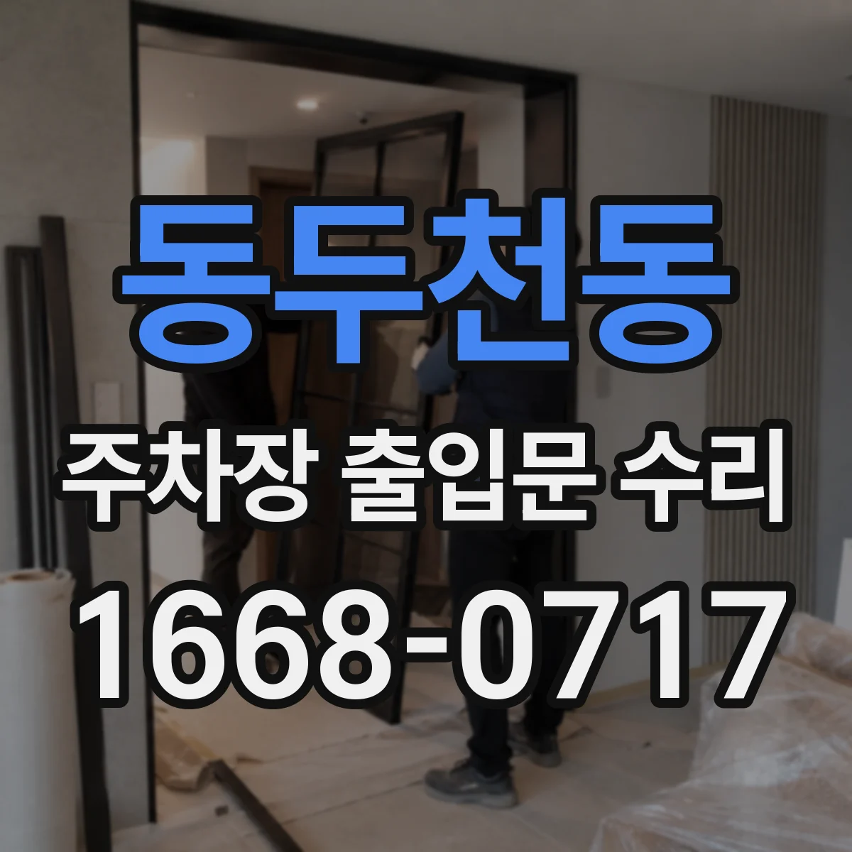 동두천동 주차장 출입문 수리