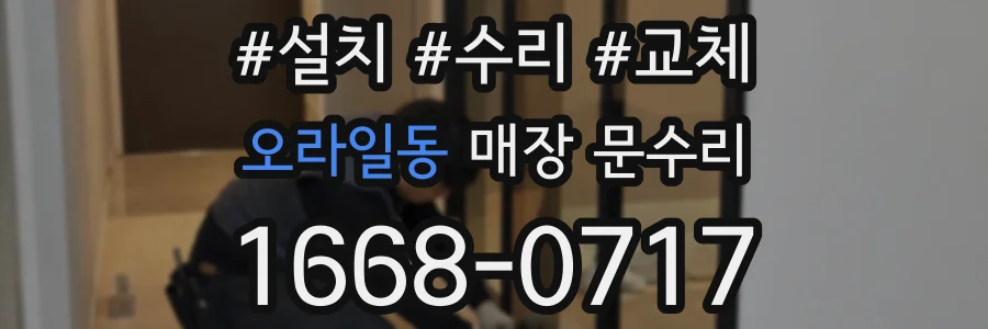 오라일동 매장 문수리