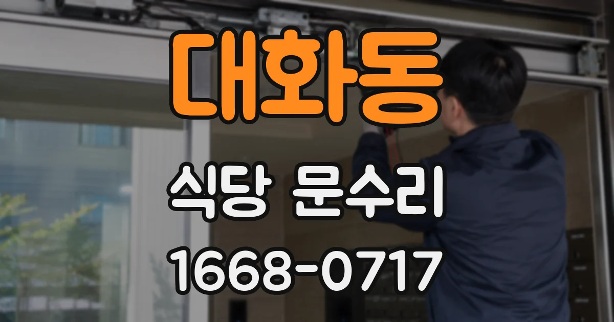 대화동 식당 문수리