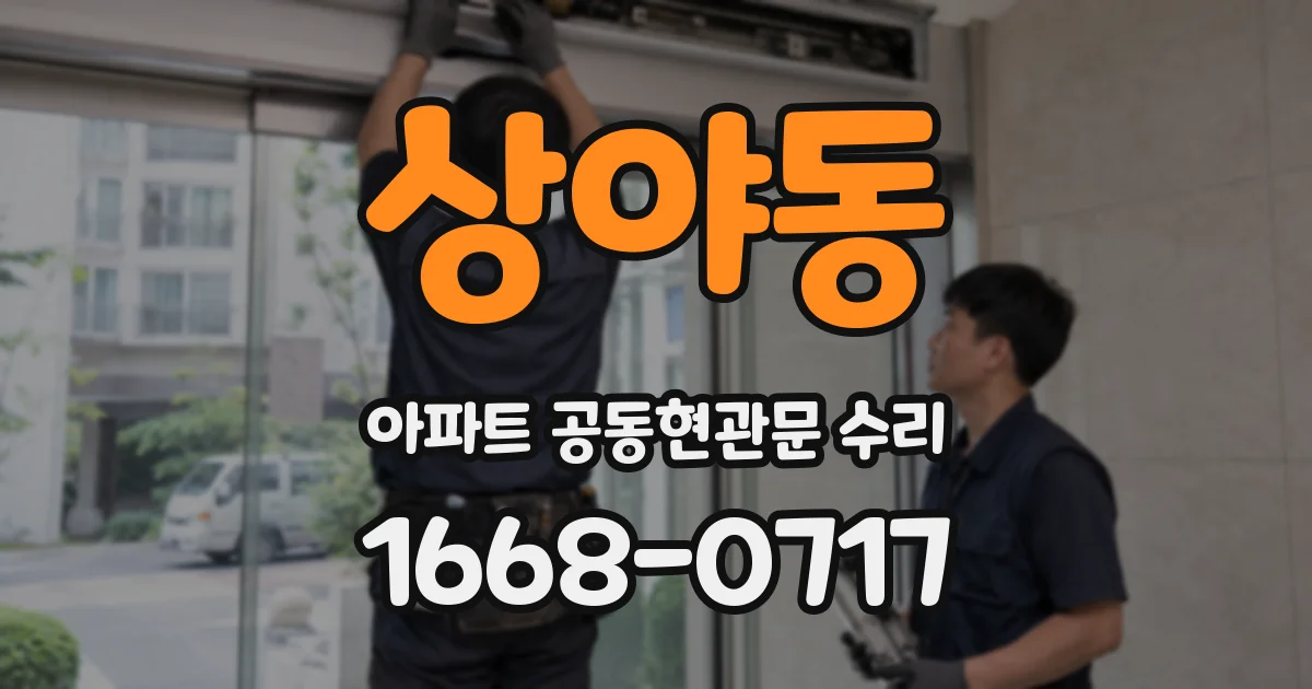 상야동 아파트 공동현관문 수리