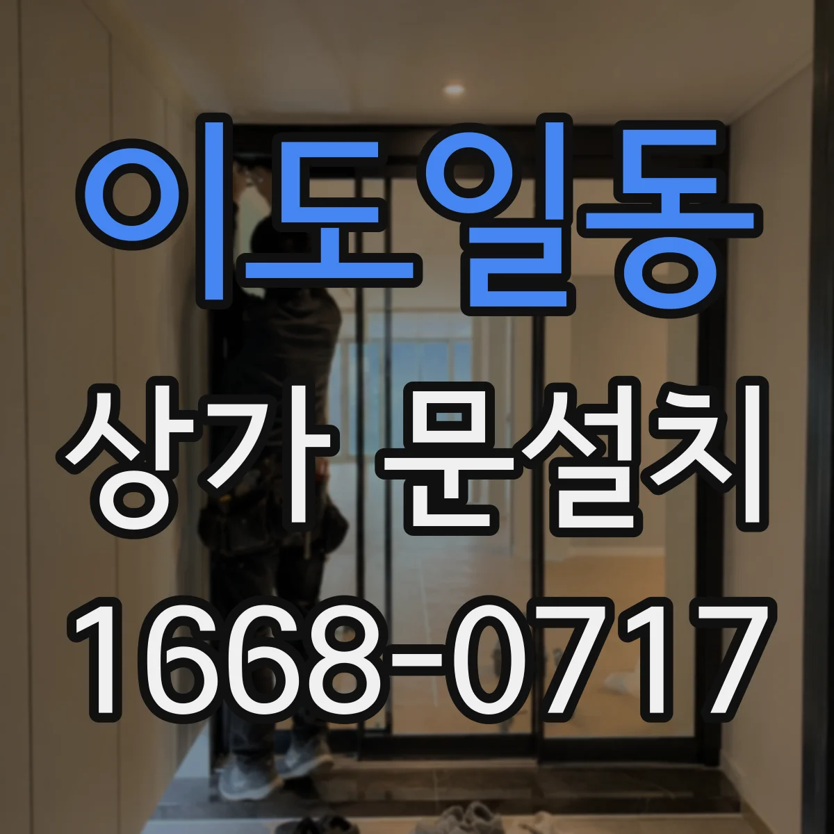 이도일동 상가 문설치