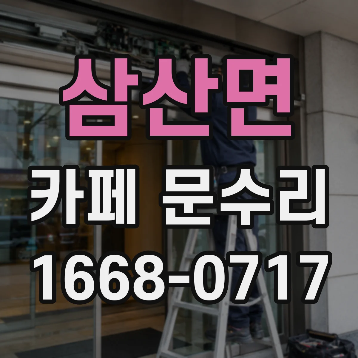 삼산면 카페 문수리