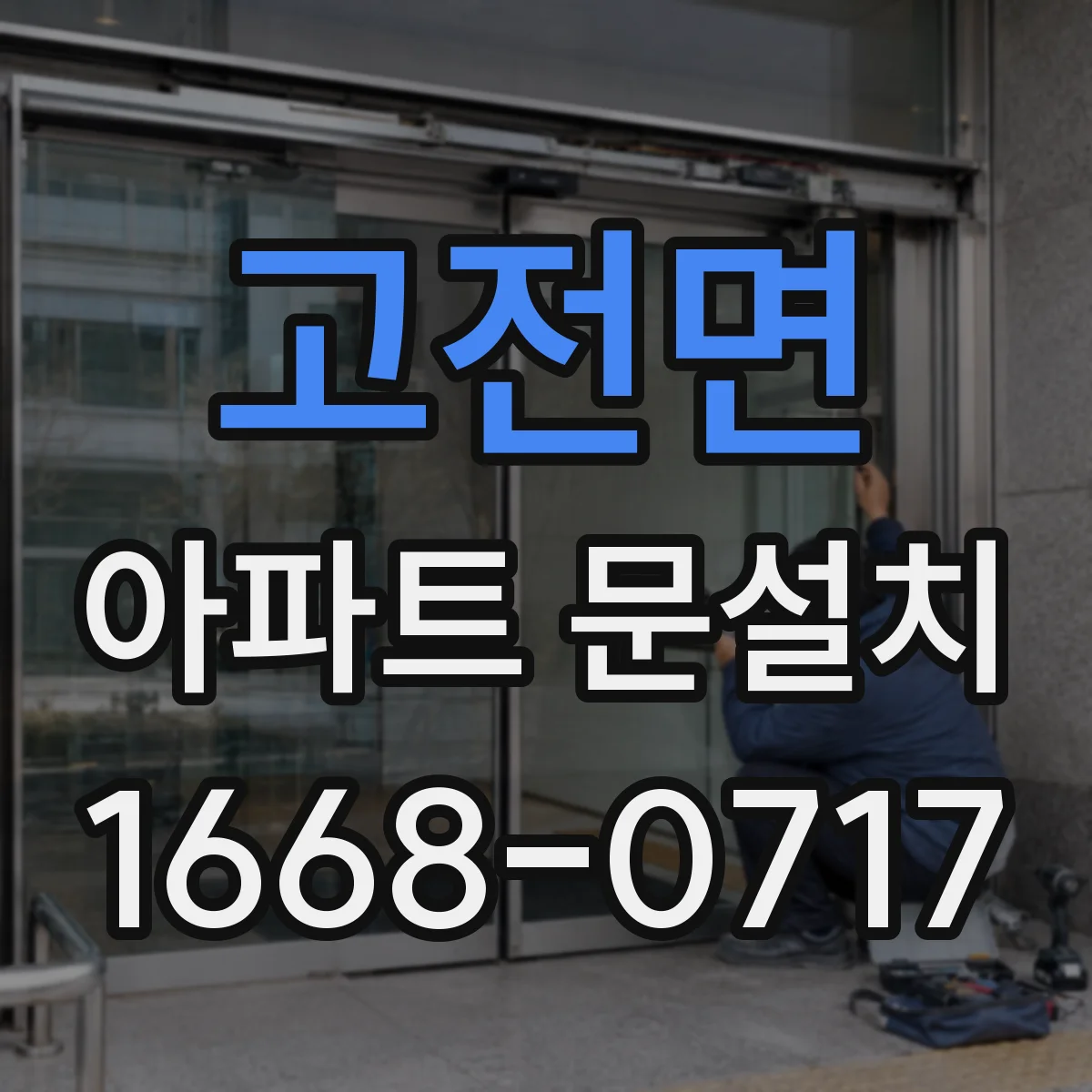 고전면 아파트 문설치