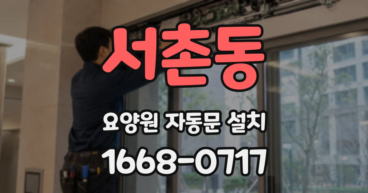 서촌동 요양원 자동문 설치