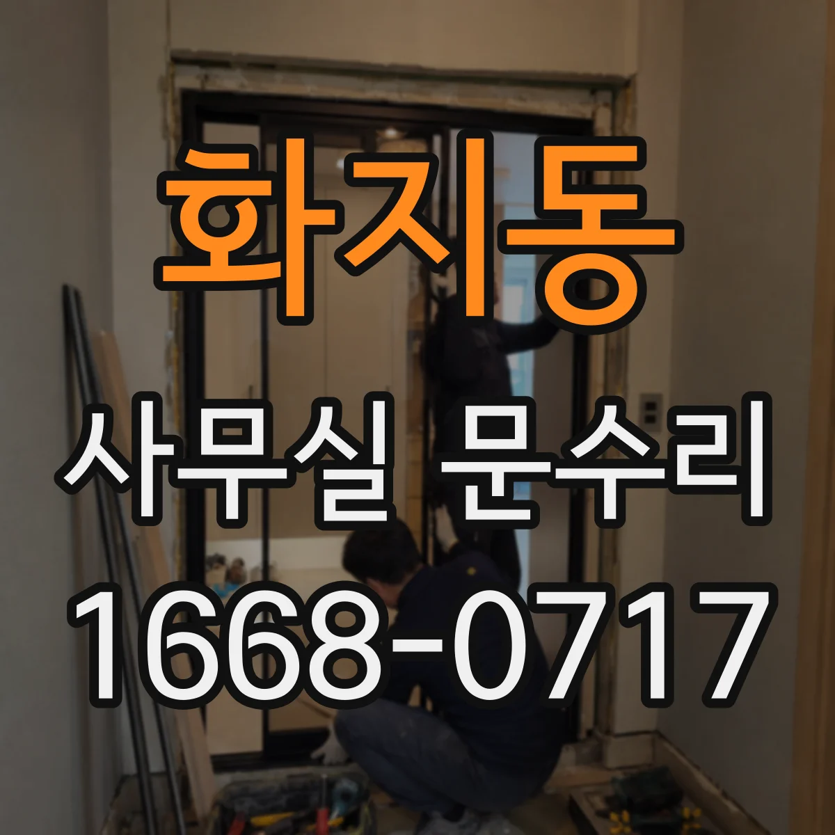 화지동 사무실 문수리