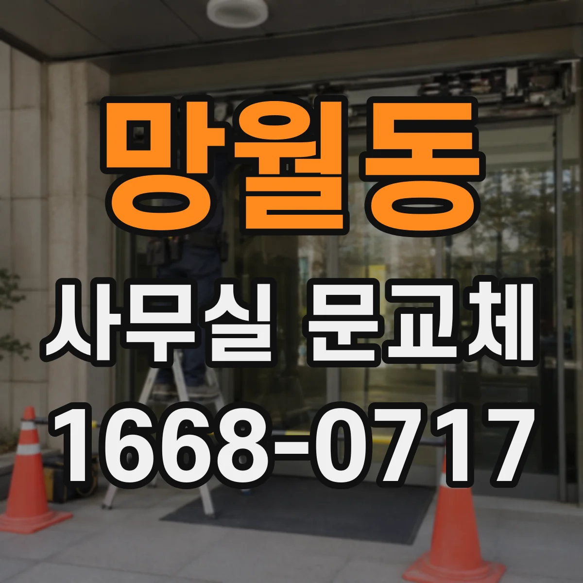 망월동 사무실 문교체