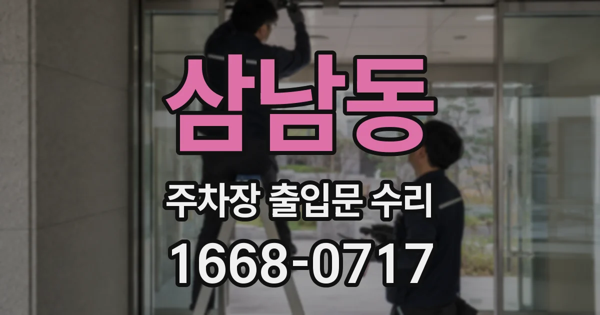삼남동 주차장 출입문 수리