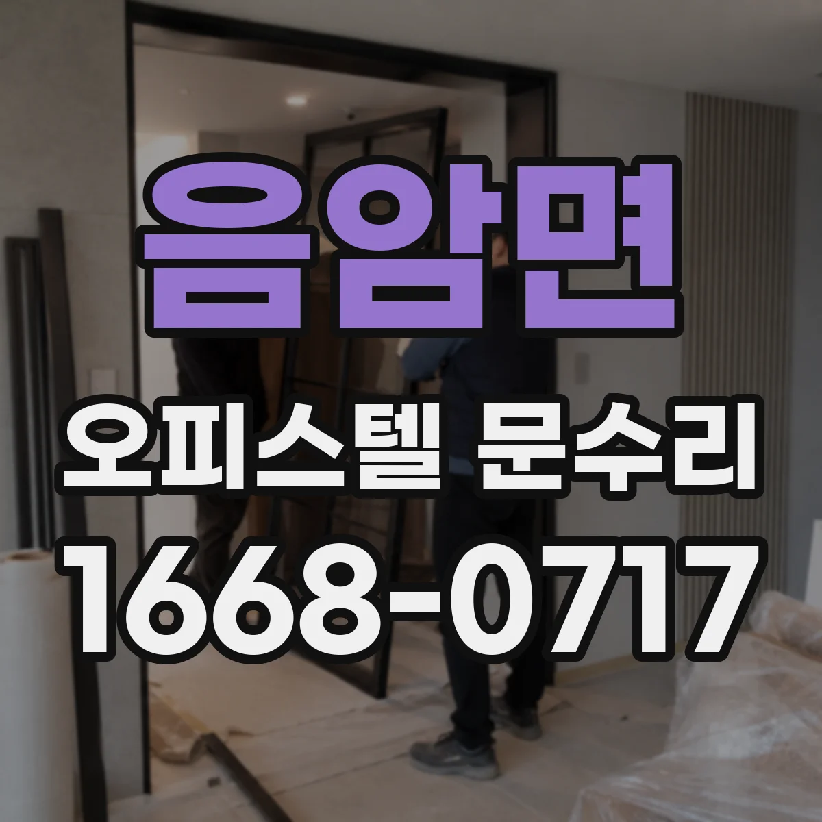 음암면 오피스텔 문수리