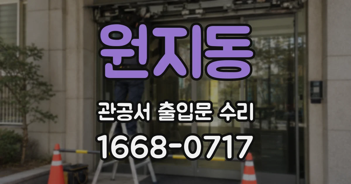 원지동 관공서 출입문 수리