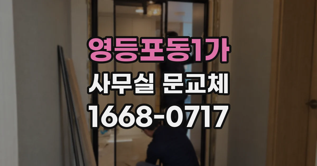 영등포동1가 사무실 문교체