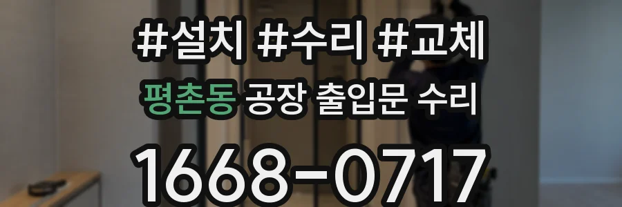 평촌동 공장 출입문 수리