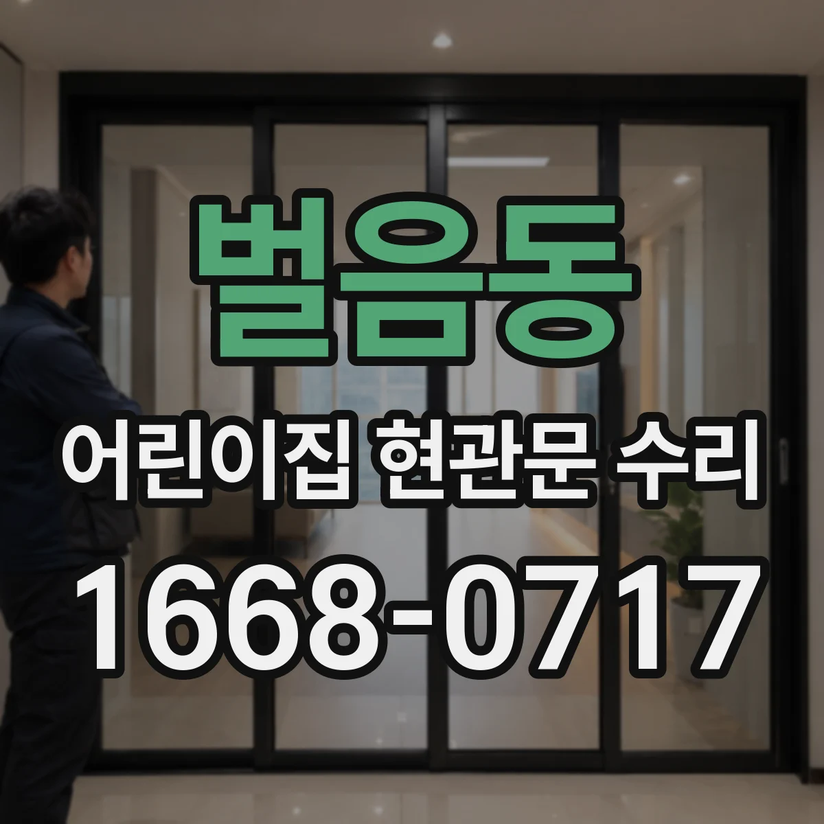 벌음동 어린이집 현관문 수리