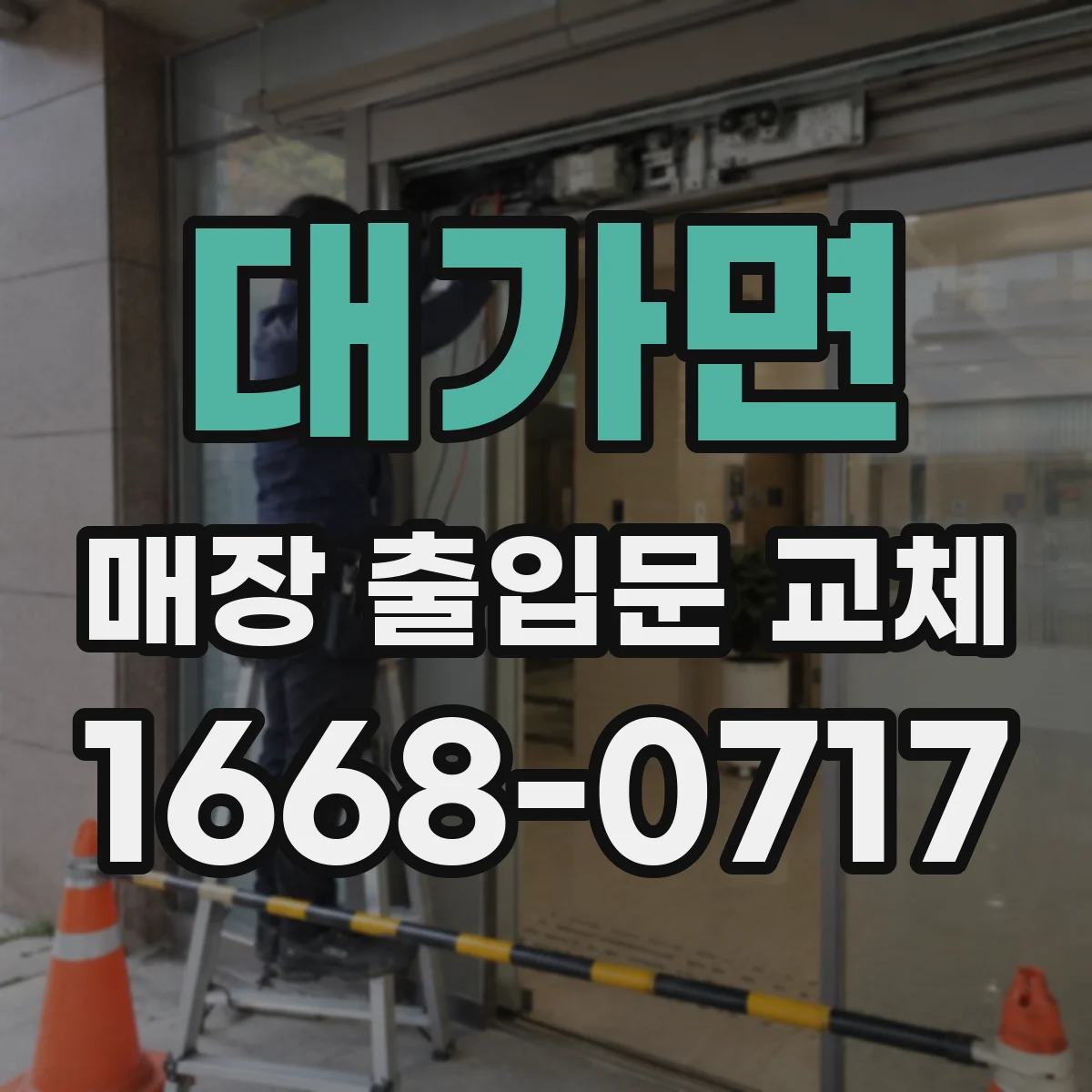 대가면 매장 출입문 교체