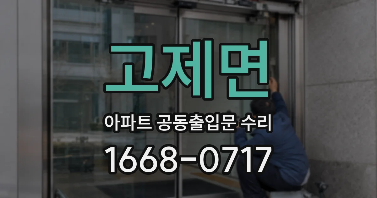 고제면 아파트 공동출입문 수리