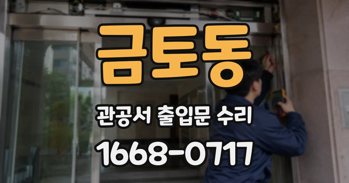 금토동 관공서 출입문 수리
