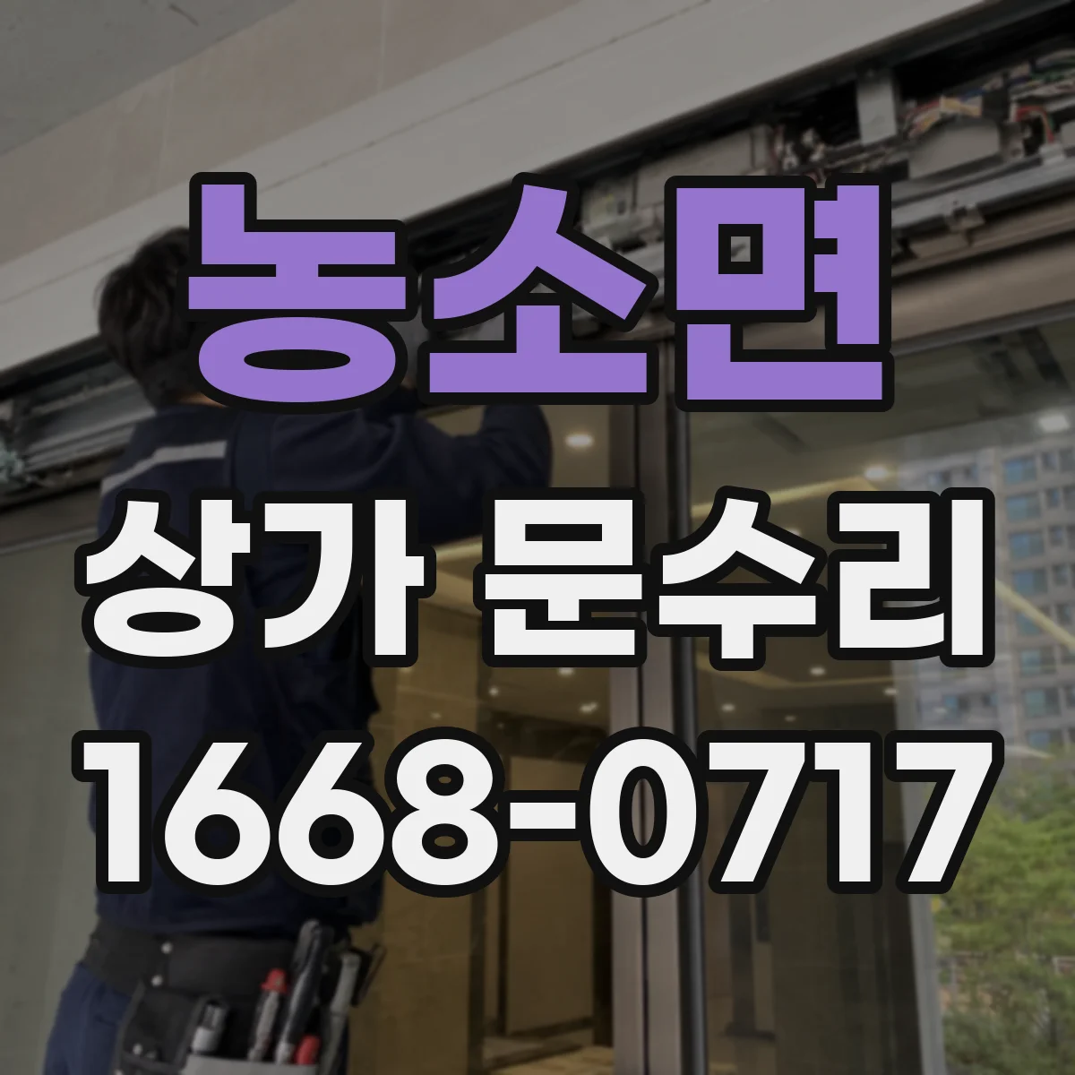 농소면 상가 문수리