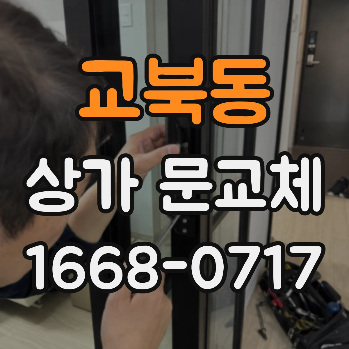 교북동 상가 문교체