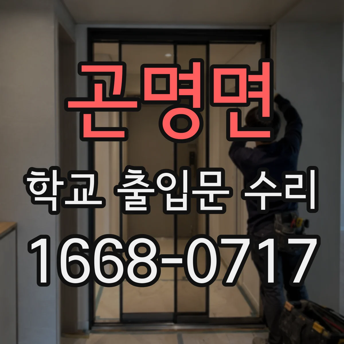 곤명면 학교 출입문 수리