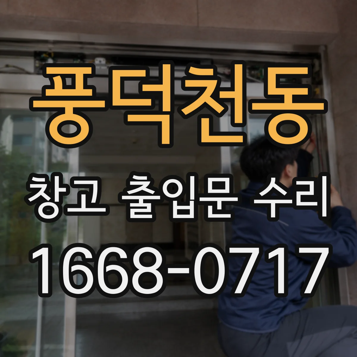 풍덕천동 창고 출입문 수리