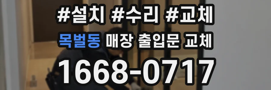목벌동 매장 출입문 교체