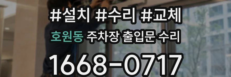 호원동 주차장 출입문 수리