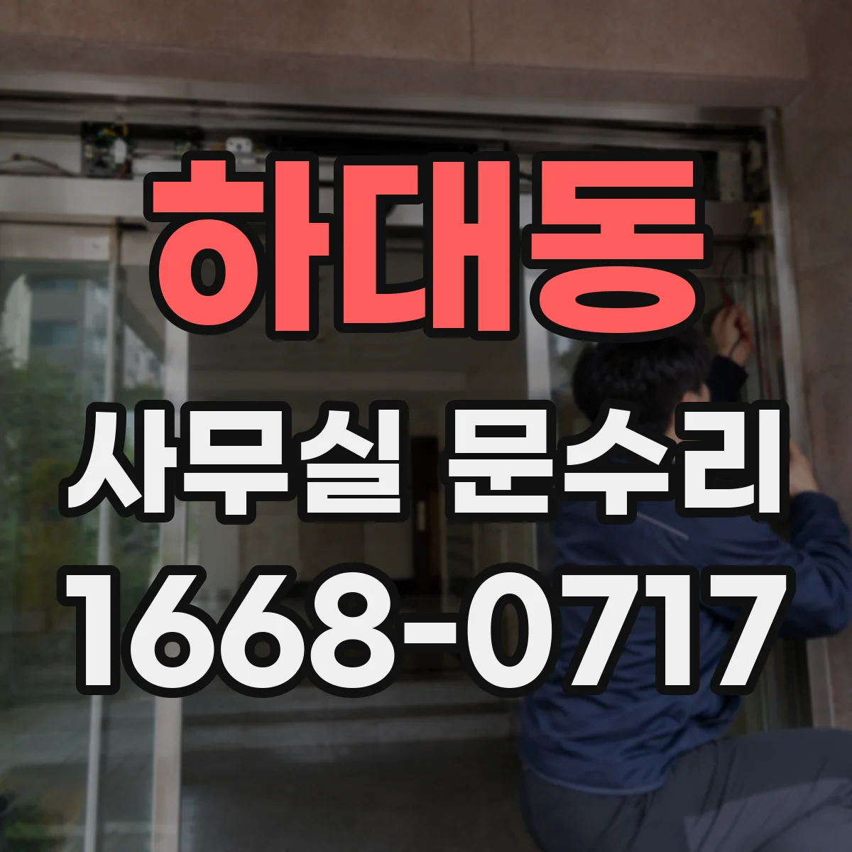 하대동 사무실 문수리