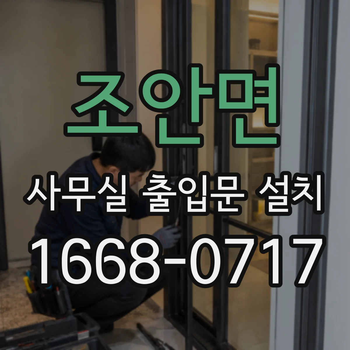 조안면 사무실 출입문 설치