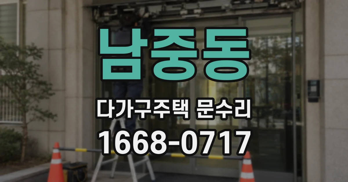 남중동 다가구주택 문수리
