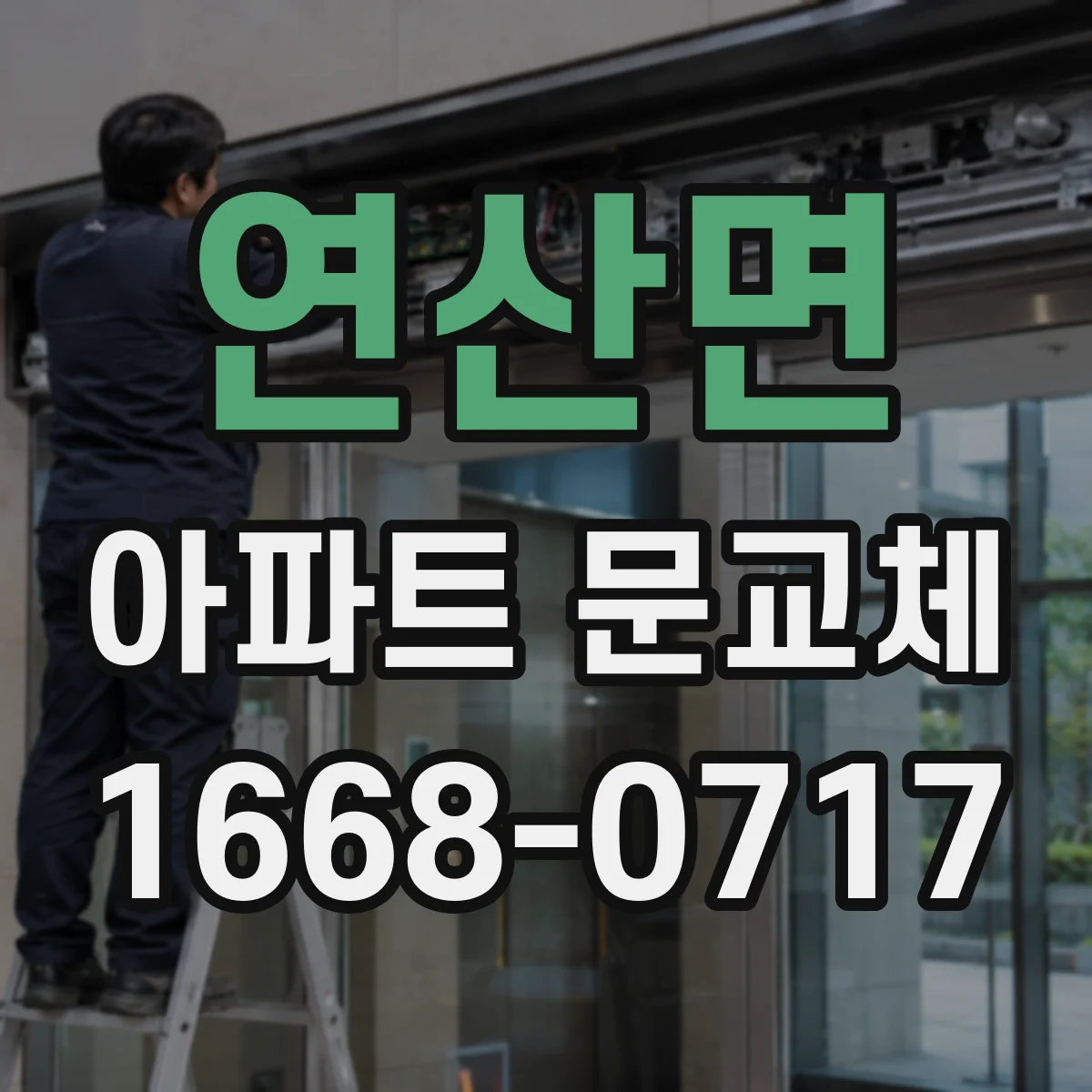 연산면 아파트 문교체