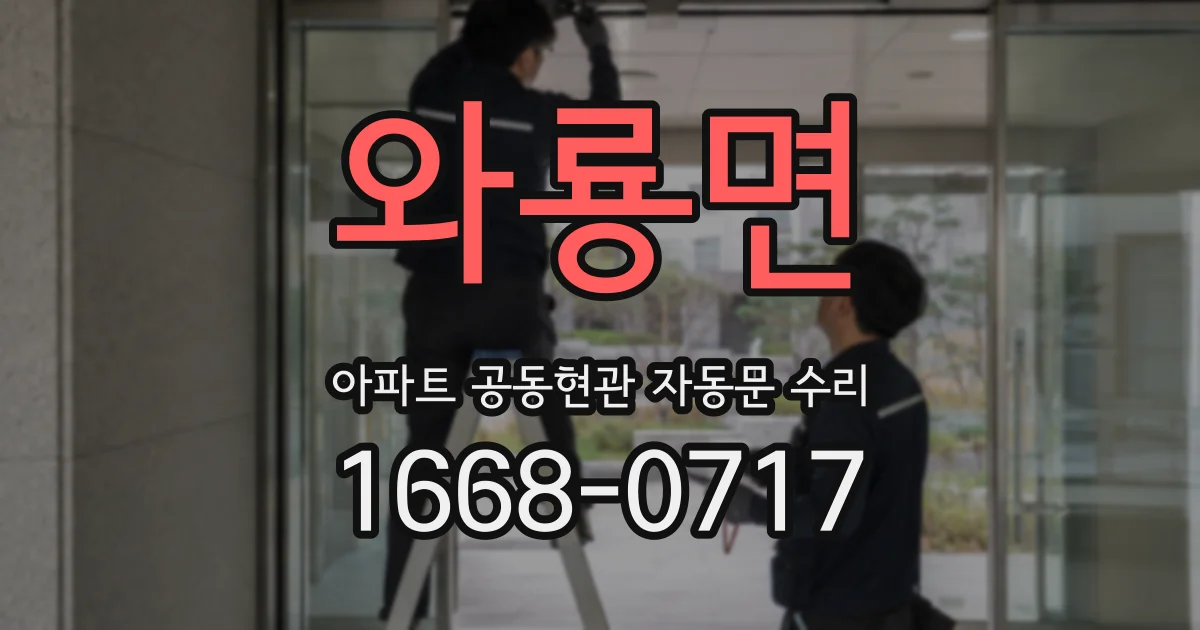 와룡면 아파트 공동현관 자동문 수리