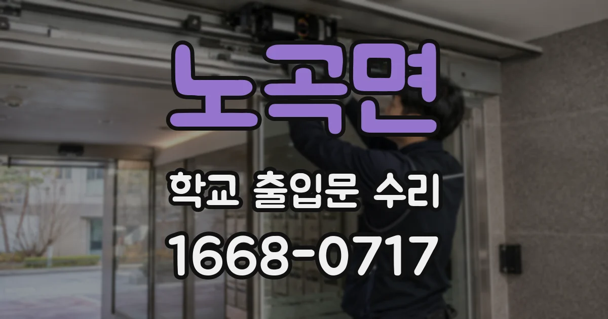 노곡면 학교 출입문 수리