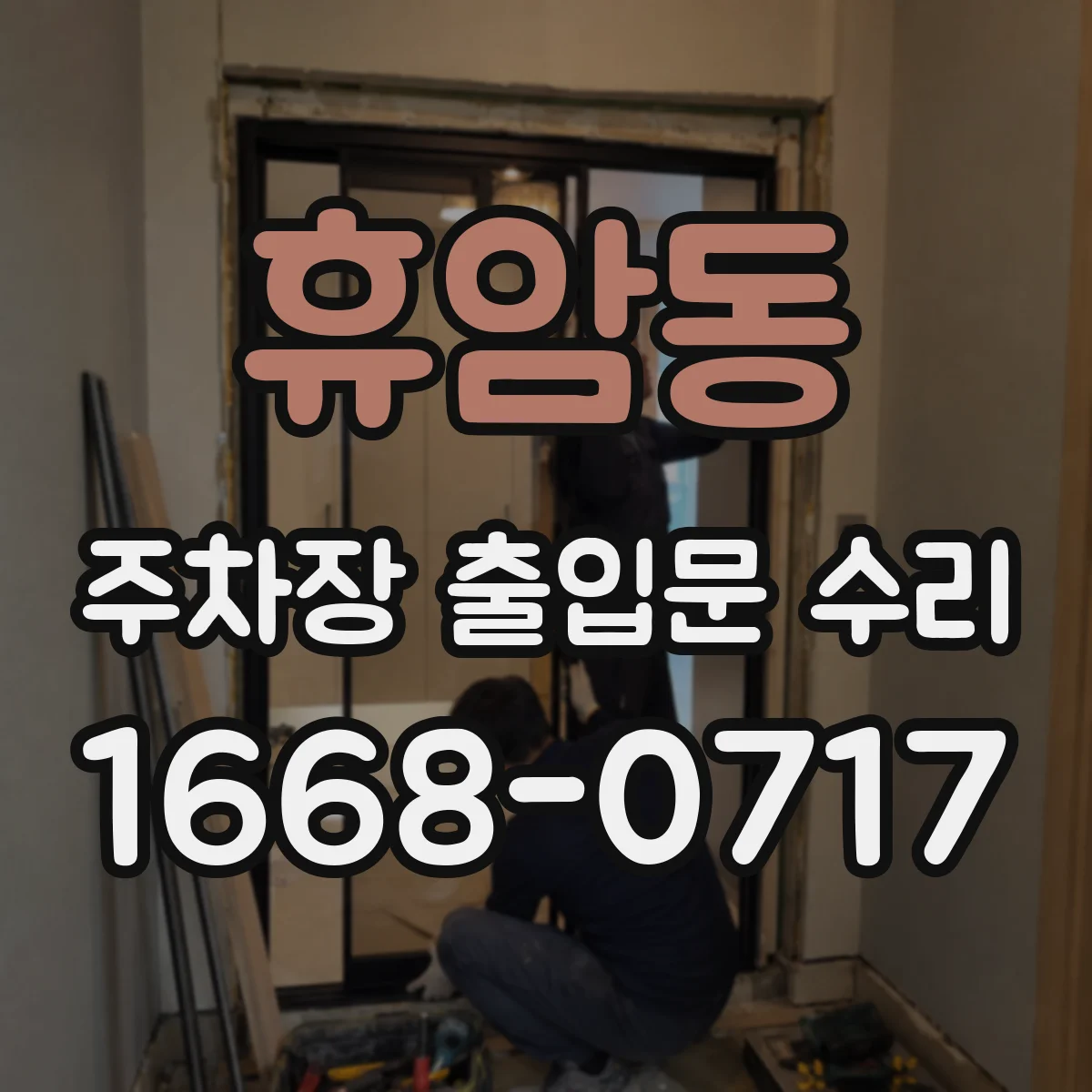 휴암동 주차장 출입문 수리