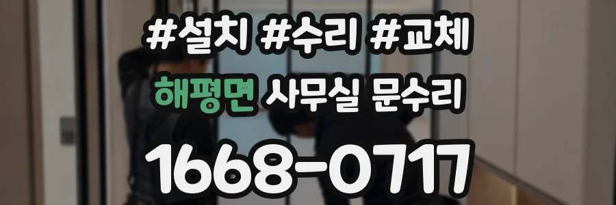 해평면 사무실 문수리