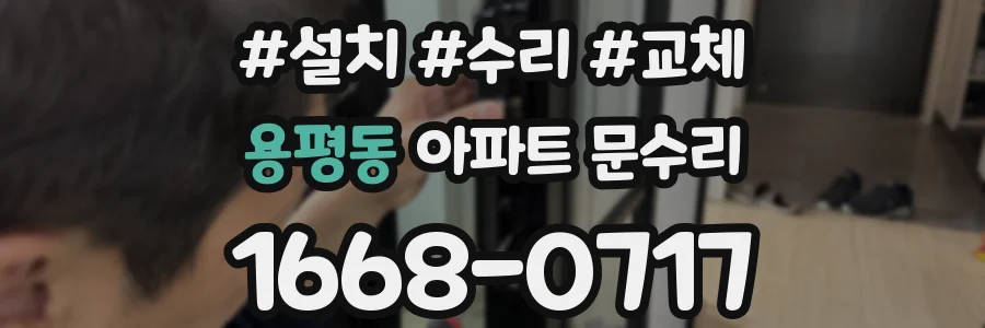 용평동 아파트 문수리