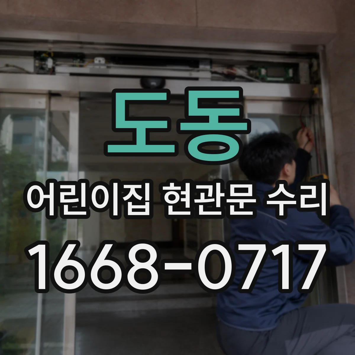 도동 어린이집 현관문 수리