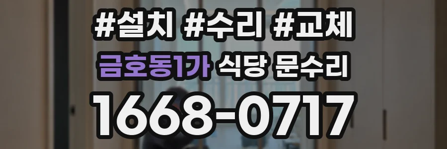 금호동1가 식당 문수리