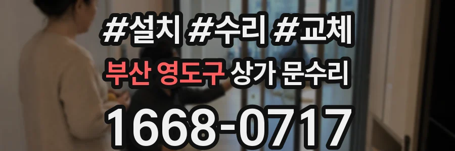 부산 영도구 상가 문수리