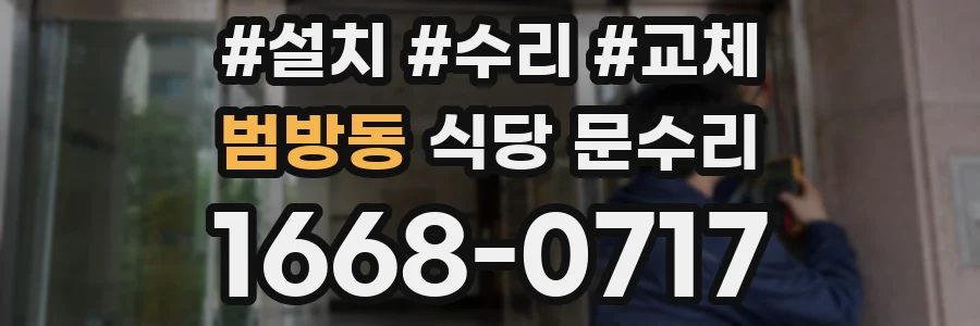 범방동 식당 문수리