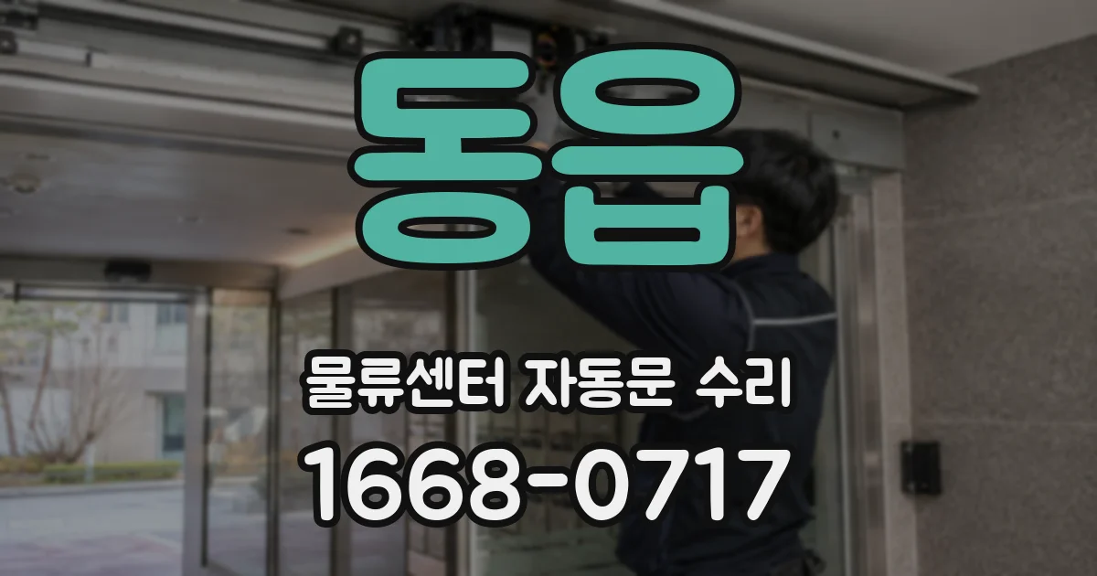 동읍 물류센터 자동문 수리