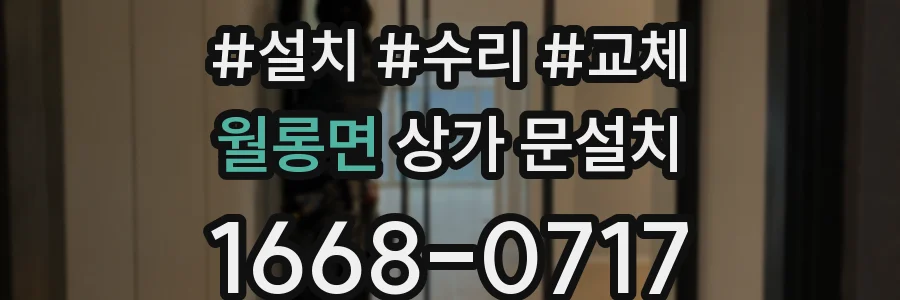 월롱면 상가 문설치