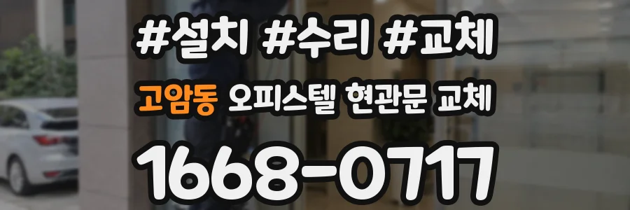 고암동 오피스텔 현관문 교체