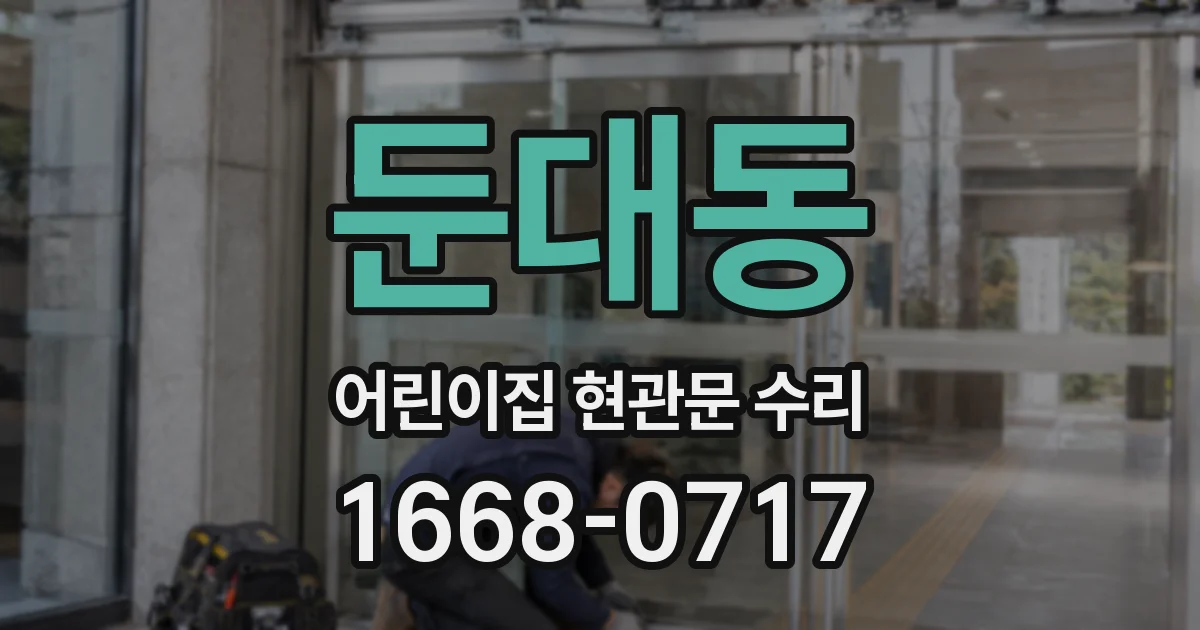 둔대동 어린이집 현관문 수리