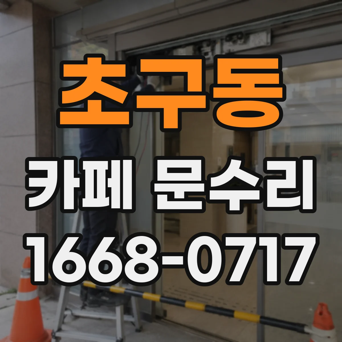 초구동 카페 문수리