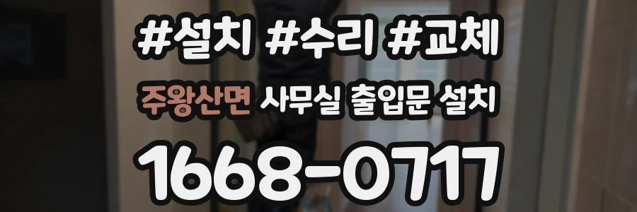 주왕산면 사무실 출입문 설치