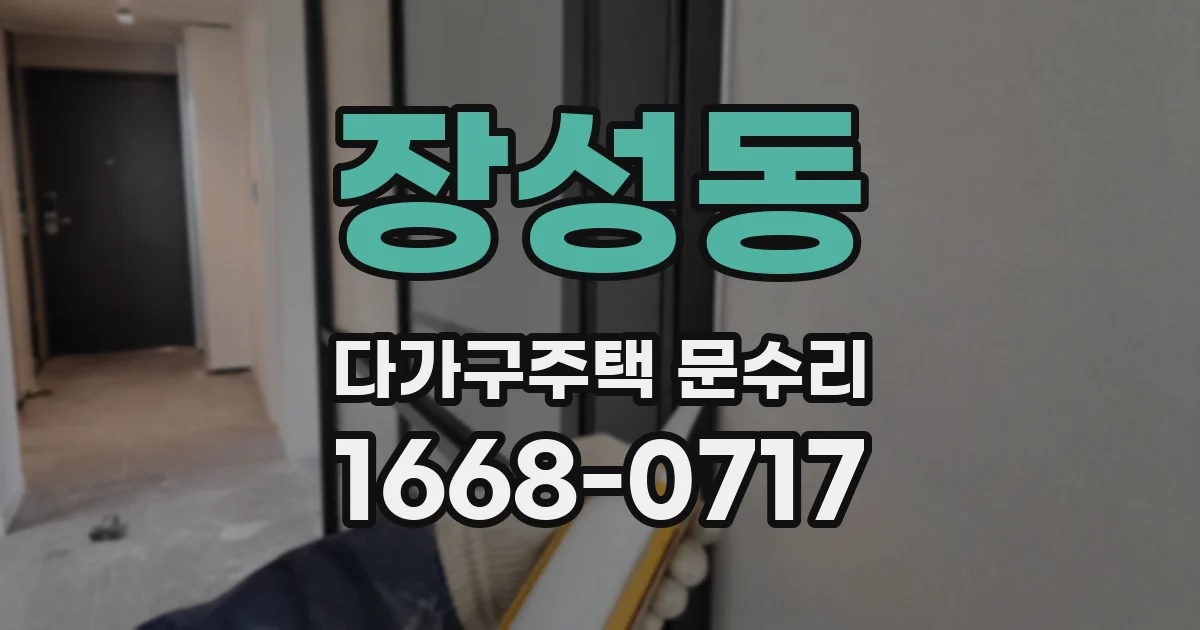 장성동 다가구주택 문수리