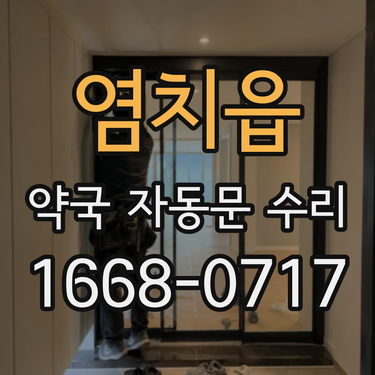염치읍 약국 자동문 수리