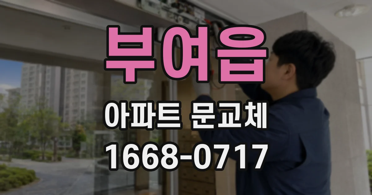 부여읍 아파트 문교체