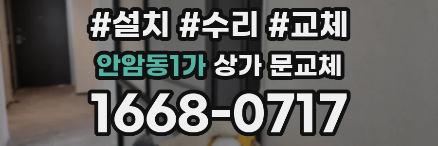안암동1가 상가 문교체
