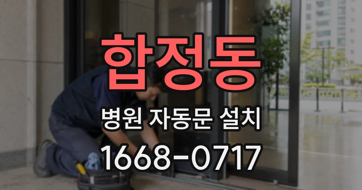합정동 병원 자동문 설치