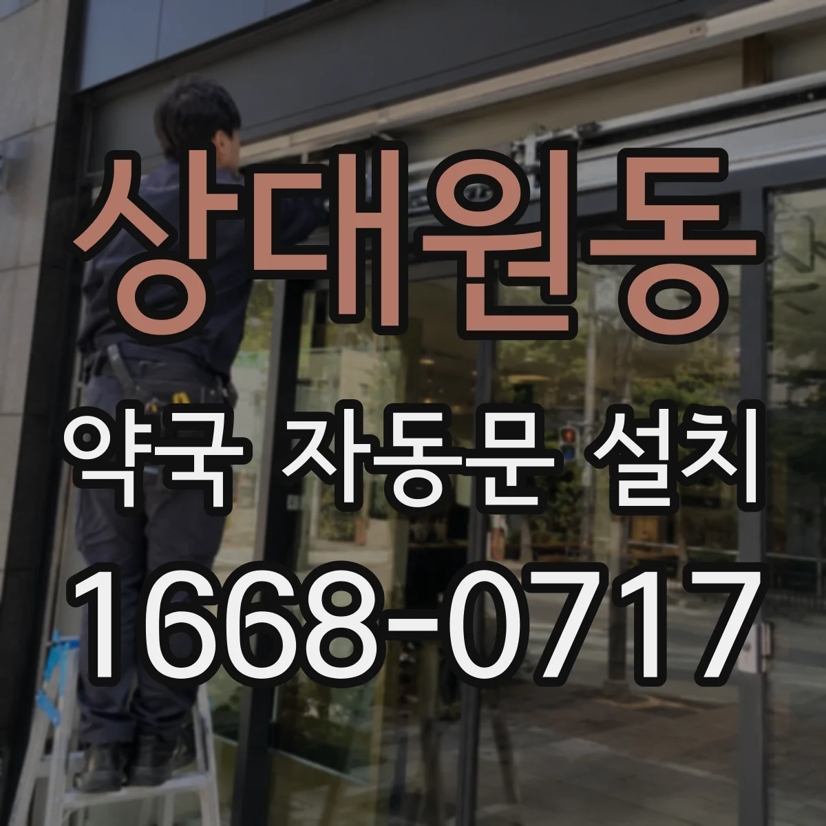 상대원동 약국 자동문 설치